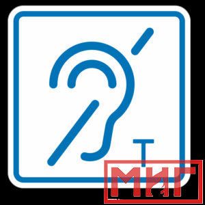 Фото 34 - ТП3.3 Знак обозначения помещения (зоны), оборуд-ой индукционной петлей для инвалидов по слуху.